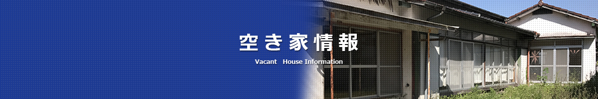 空き家情報