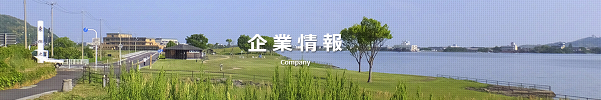 企業情報
