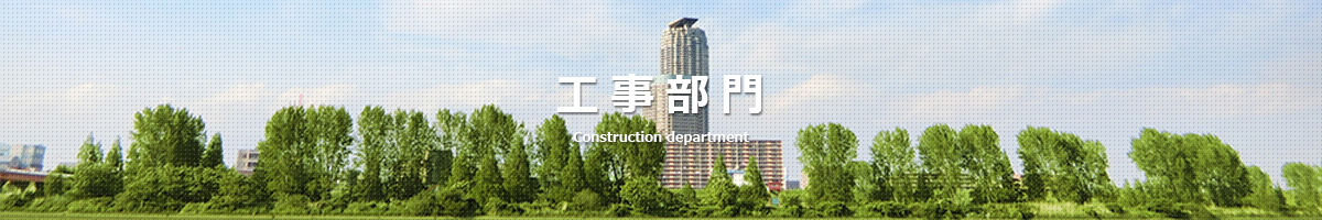 工事部門