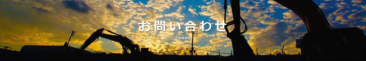 お問い合わせ