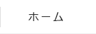 ホーム