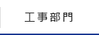 工事部門