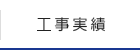 工事実績