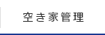 空き家管理