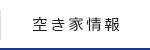 空き家情報