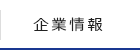 企業情報