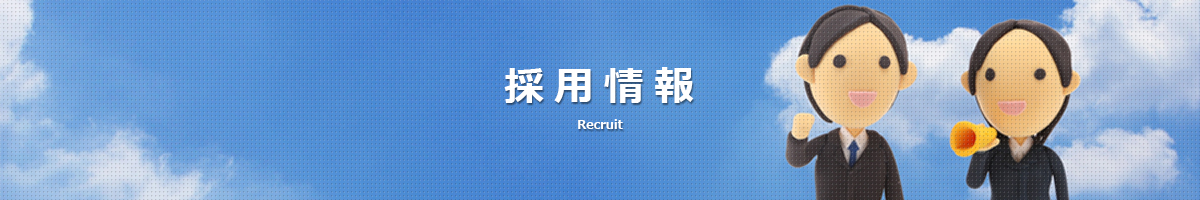 採用情報