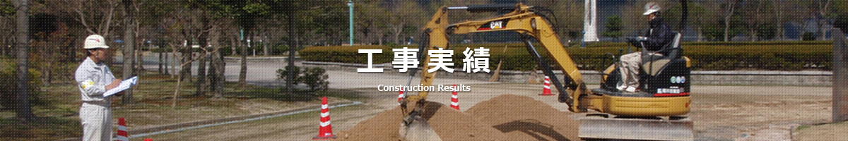 工事部門